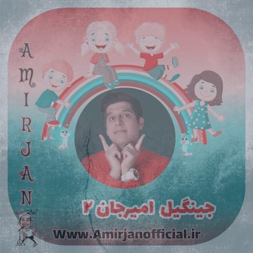 دانلود آهنگ امیرجان جینگیل امیرجان ۲ (خاطرات قشنک کودکی) دانلود آهنگ امیرجان جینگیل امیرجان ۲ (خاطرات قشنک کودکی)