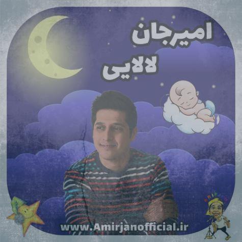 دانلود آهنگ امیرجان لالایی (ترانه کودکانه لالایی)
