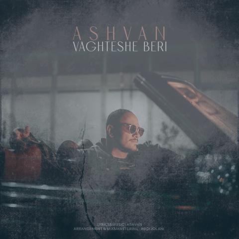 دانلود آهنگ اشوان وقتشه بری