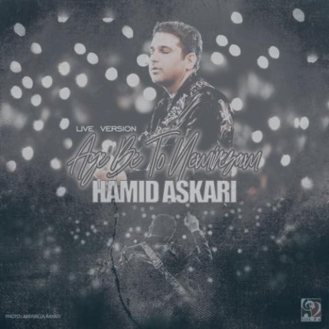 دانلود آهنگ حمید عسکری به تو نمیرسم (اجرای زنده)