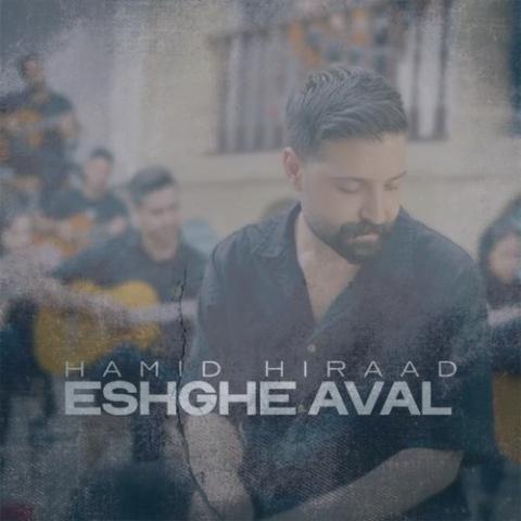 دانلود آهنگ حمید هیراد عشق اول (دلی)