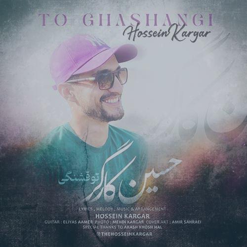 دانلود آهنگ حسین کارگر تو قشنگی