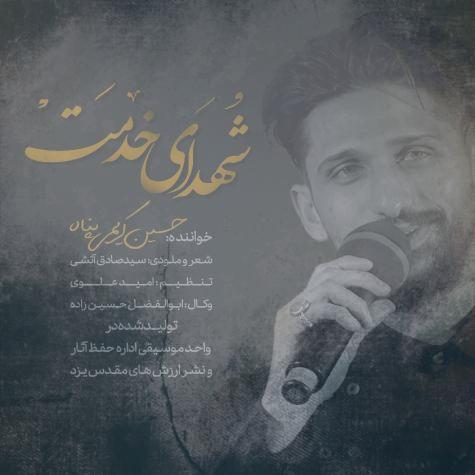 دانلود آهنگ حسین کریمی پناه شهدای خدمت