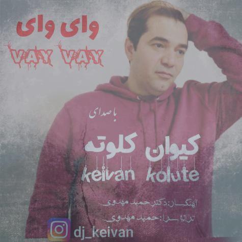 دانلود آهنگ کیوان کلوته وای وای