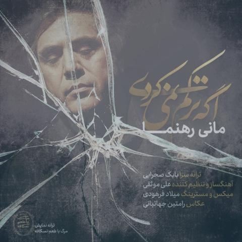 دانلود آهنگ مانی رهنما اگه ترکم نمیکردی