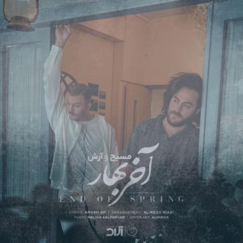 دانلود آهنگ مسیح و آرش آخر بهار دانلود آهنگ مسیح و آرش آخر بهار