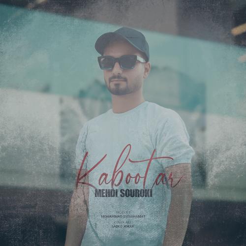 دانلود آهنگ مهدی سورکی کبوتر