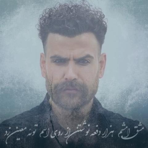 دانلود آهنگ معین زندی مشق امشبم (دلی)