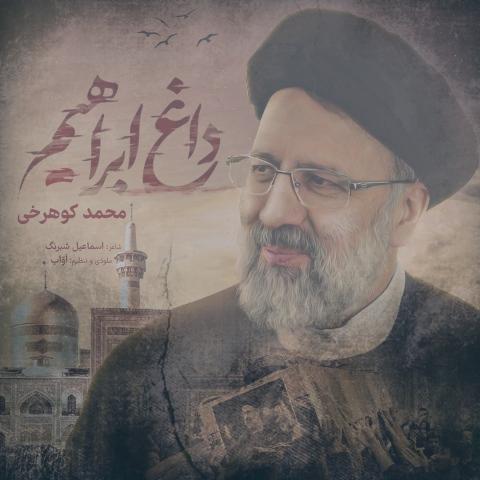 دانلود آهنگ محمد کوهرخی داغ ابراهیم
