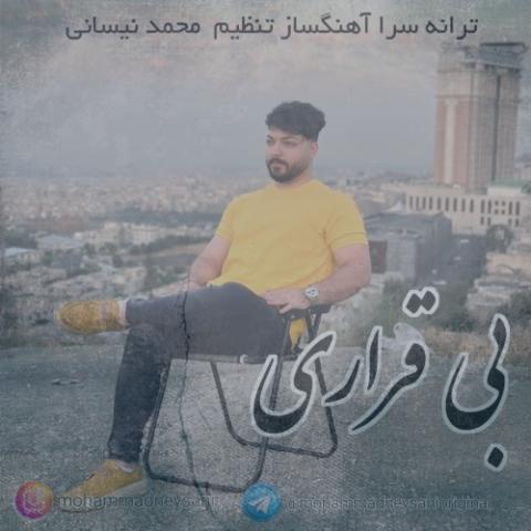 دانلود آهنگ محمد نیسانی بی قراری دانلود آهنگ محمد نیسانی بی قراری