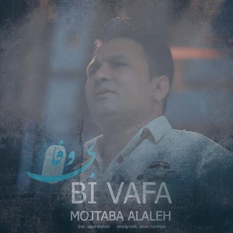 دانلود آهنگ مجتبی الاله بی وفا