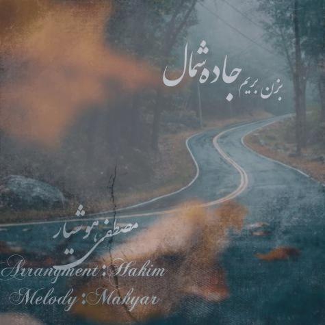 دانلود آهنگ مصطفی هوشیار جاده شمال