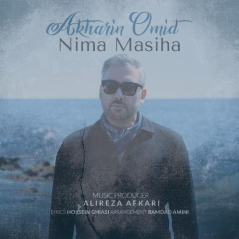 دانلود آهنگ نیما مسیحا آخرین امید