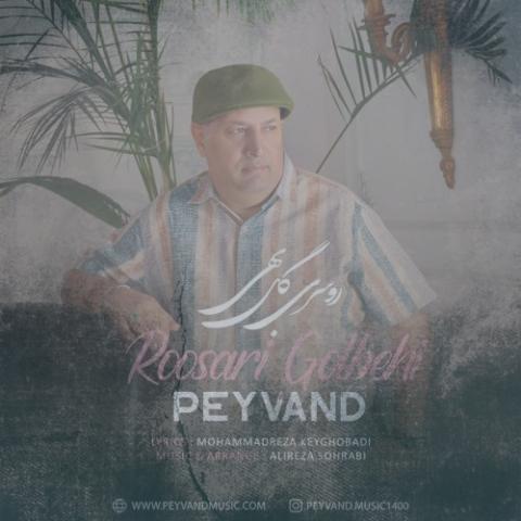 دانلود آهنگ پیوند روسری گلبهی