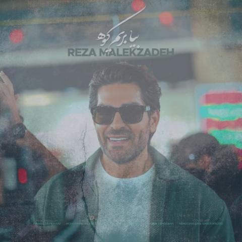 دانلود آهنگ رضا ملک زاده بیا بریم کوه