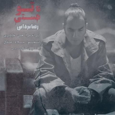 دانلود آهنگ رضا یزدانی تا تو هستی