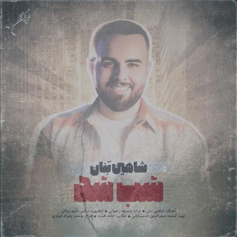 دانلود آهنگ شاهین بنان شب شد