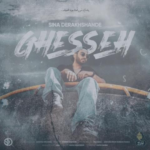 دانلود آهنگ سینا درخشنده قصه