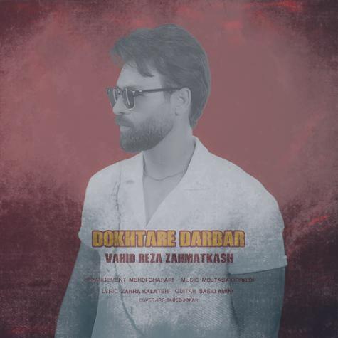 دانلود آهنگ وحیدرضا زحمتکش دختر دربار