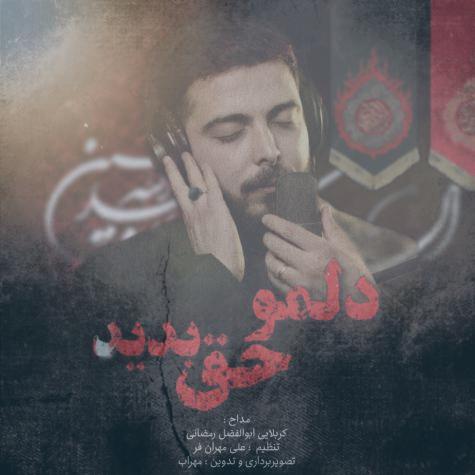 دانلود آهنگ کربلایی ابوالفضل رمضانی دلمو حق بدین