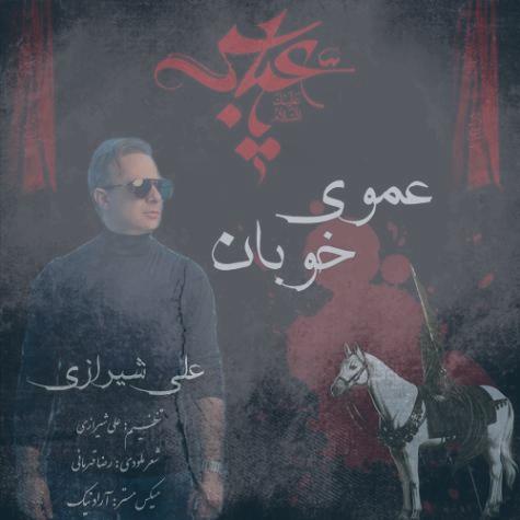 دانلود آهنگ علی شیرازی عموی خوبان دانلود آهنگ علی شیرازی عموی خوبان