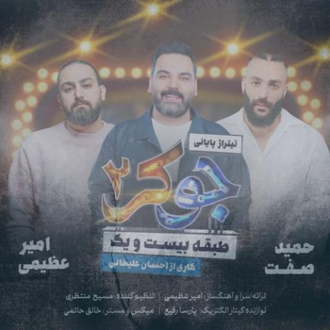 دانلود آهنگ امیر عظیمی , حمید صفت , احسان علیخانی جوکر 2 دانلود آهنگ امیر عظیمی , حمید صفت , احسان علیخانی جوکر 2