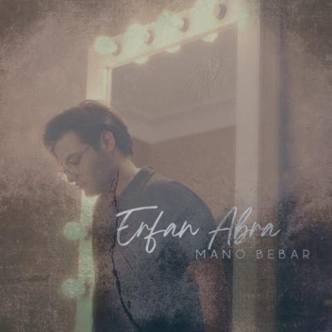 دانلود آهنگ عرفان ابرا منو ببر