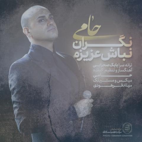 دانلود آهنگ حمید حامی نگران نباش عزیزم دانلود آهنگ حمید حامی نگران نباش عزیزم