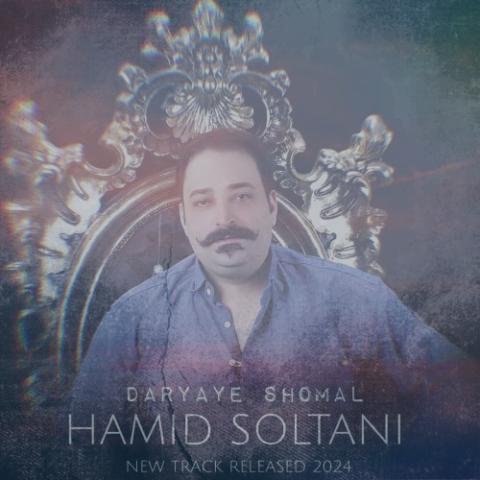 دانلود آهنگ حمید سلطانی دریای شمال