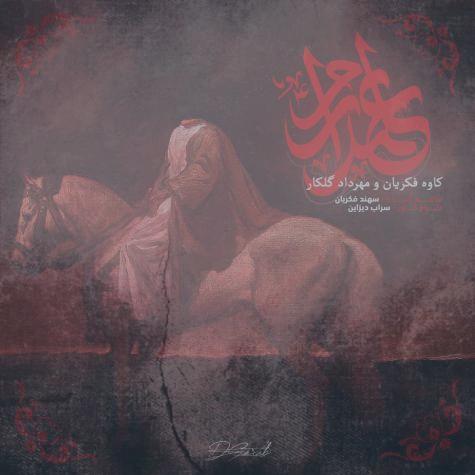 دانلود آهنگ کاوه فکریان و مهرداد گلکار نماهنگ علمداریم دانلود آهنگ کاوه فکریان و مهرداد گلکار نماهنگ علمداریم