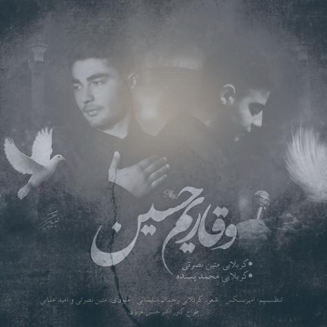 دانلود آهنگ متین نصرتی و محمد پسنده وقاریم حسین دانلود آهنگ متین نصرتی و محمد پسنده وقاریم حسین