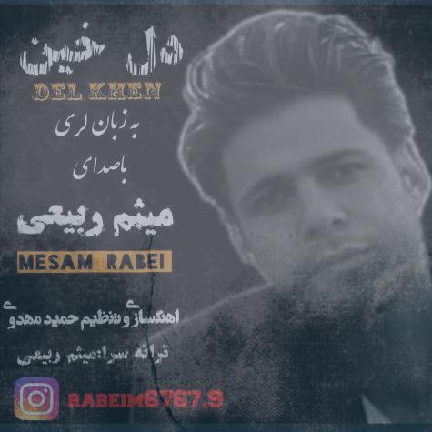 دانلود آهنگ میثم ربیعی دل خین (لری) دانلود آهنگ میثم ربیعی دل خین (لری)