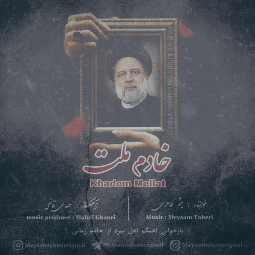 دانلود آهنگ میثم طاهری خادم ملت