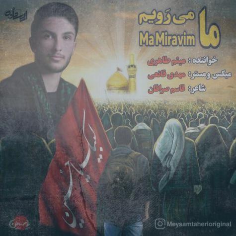 دانلود آهنگ میثم طاهری ما میرویم
