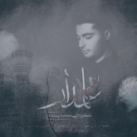 دانلود آهنگ محمد پسنده علمدار