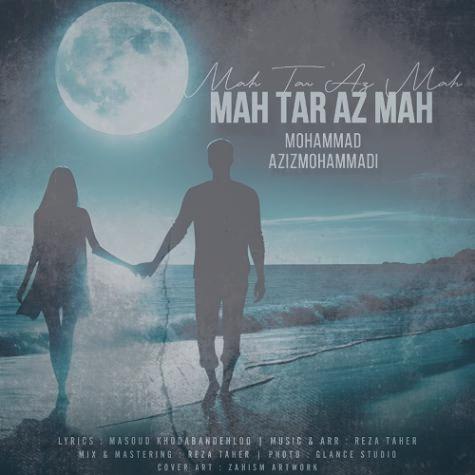 دانلود آهنگ محمد عزیزمحمدی ماه تر از ماه