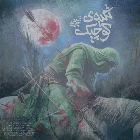 دانلود آهنگ محسن چاوشی تکیه کوچیک