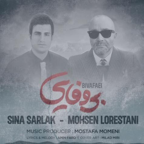 دانلود آهنگ محسن لرستانی بی وفایی (و سینا سرلک)