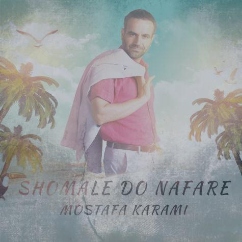 دانلود آهنگ مصطفی کرمی شمال دو نفره