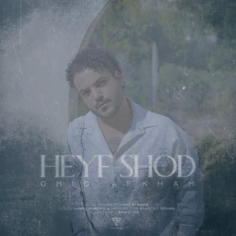 دانلود آهنگ امید افخم حیف شد