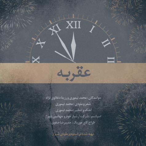 دانلود آهنگ محمد تیموری و رزیتا دغلاوی نژاد عقربه دانلود آهنگ محمد تیموری و رزیتا دغلاوی نژاد عقربه