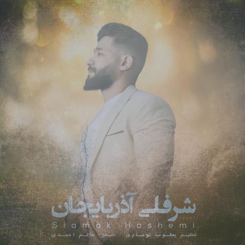 دانلود آهنگ سیامک هاشمی شرفلی آذربایجان