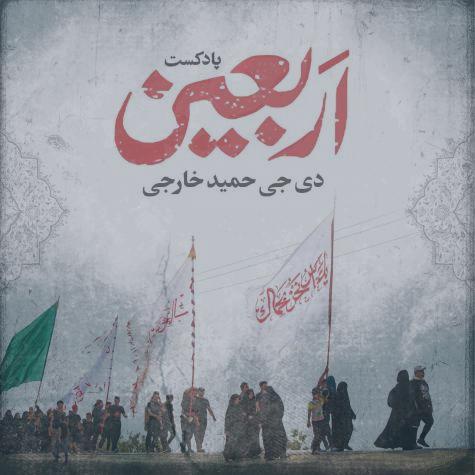 دانلود آهنگ دیجی حمید خارجی پادکست اربعین ۱ دانلود آهنگ دیجی حمید خارجی پادکست اربعین ۱