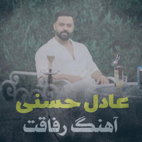 دانلود آهنگ عادل حسنی رفاقت (مازنی)