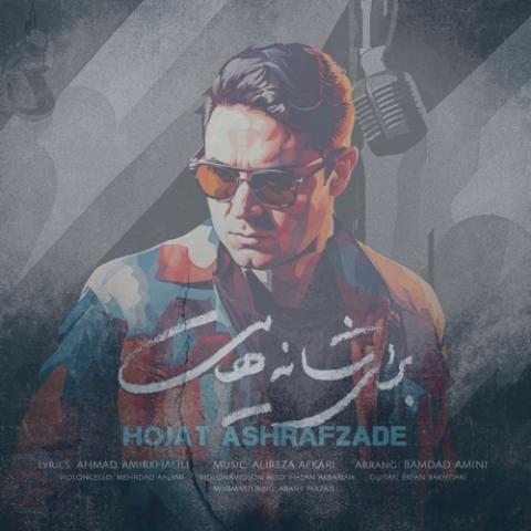 دانلود آهنگ حجت اشرف زاده شانههایت