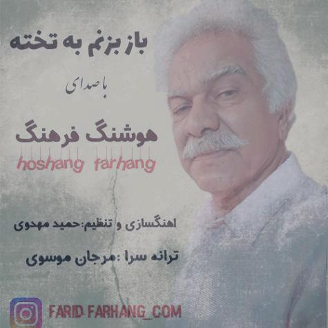 دانلود آهنگ هوشنگ فرهنگ باز بزنم به تخته