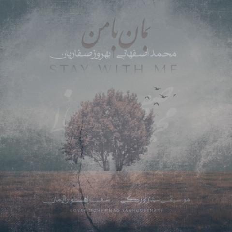 دانلود آهنگ محمد اصفهانی, بهروز صفاریان بمان با من