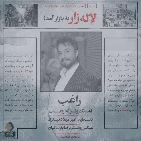 دانلود آهنگ راغب لاله زار دانلود آهنگ راغب لاله زار