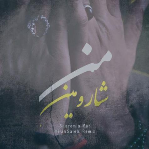 دانلود آهنگ شارومین من (میران صالحی ریمیکس) دانلود آهنگ شارومین من (میران صالحی ریمیکس)