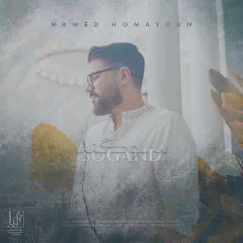 دانلود آهنگ حامد همایون سوگند دانلود آهنگ حامد همایون سوگند